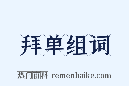 拜单组词是什么意思的图片